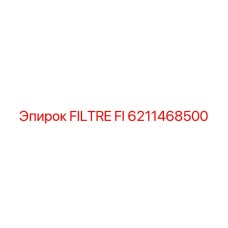 6211468500 FILTRE FI Epiroc