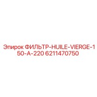 6211470750 ФИЛЬТР-HUILE-VIERGE-150-A-220 Epiroc