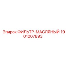 1901007893 ФИЛЬТР-МАСЛЯНЫЙ Epiroc