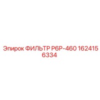 1624156334 ФИЛЬТР P6P-460 Epiroc