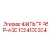 1624156334 ФИЛЬТР P6P-460 Epiroc