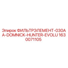 1630071105 ФИЛЬТРЭЛЕМЕНТ-030AA-DOMNICK-HUNTER-EVOLU Epiroc