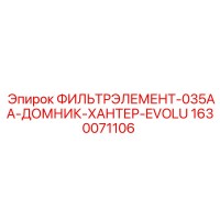 1630071106 ФИЛЬТРЭЛЕМЕНТ-035AA-ДОМНИК-ХАНТЕР-EVOLU Epiroc