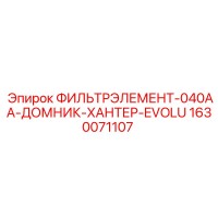 1630071107 ФИЛЬТРЭЛЕМЕНТ-040AA-ДОМНИК-ХАНТЕР-EVOLU Epiroc