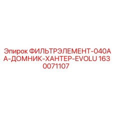 1630071107 ФИЛЬТРЭЛЕМЕНТ-040AA-ДОМНИК-ХАНТЕР-EVOLU Epiroc