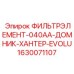 1630071107 ФИЛЬТРЭЛЕМЕНТ-040AA-ДОМНИК-ХАНТЕР-EVOLU Epiroc