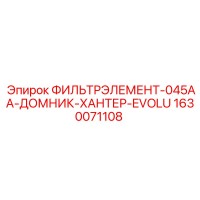 1630071108 ФИЛЬТРЭЛЕМЕНТ-045AA-ДОМНИК-ХАНТЕР-EVOLU Epiroc