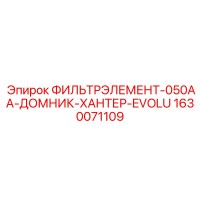 1630071109 ФИЛЬТРЭЛЕМЕНТ-050AA-ДОМНИК-ХАНТЕР-EVOLU Epiroc