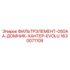 1630071109 ФИЛЬТРЭЛЕМЕНТ-050AA-ДОМНИК-ХАНТЕР-EVOLU Epiroc