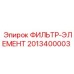 Сменный фильтр-элемент Epiroc 2013400003