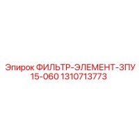 1310713773 ФИЛЬТР-ЭЛЕМЕНТ-3ПУ15-060 Epiroc