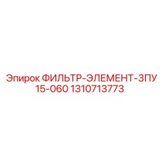 1310713773 ФИЛЬТР-ЭЛЕМЕНТ-3ПУ15-060 Epiroc