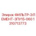 1310713773 ФИЛЬТР-ЭЛЕМЕНТ-3ПУ15-060 Epiroc
