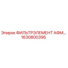 1630800395 ФИЛЬТРЭЛЕМЕНТ АФМ Epiroc