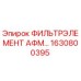1630800395 ФИЛЬТРЭЛЕМЕНТ АФМ Epiroc