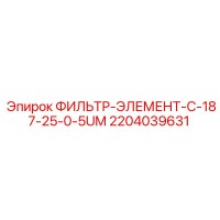 2204039631 ФИЛЬТР-ЭЛЕМЕНТ-C-187-25-0-5UM Epiroc