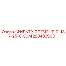 Фильтрующий картридж Epiroc 2204039631 тонкостью 0.5 микрон