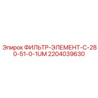 2204039630 ФИЛЬТР-ЭЛЕМЕНТ-C-280-51-0-1UM Epiroc