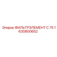 1630800652 ФИЛЬТРЭЛЕМЕНТ C 75 Epiroc