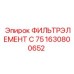 1630800652 ФИЛЬТРЭЛЕМЕНТ C 75 Epiroc