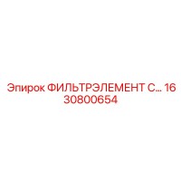 1630800654 ФИЛЬТРЭЛЕМЕНТ C… Epiroc