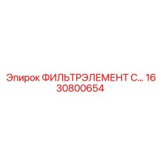 1630800654 ФИЛЬТРЭЛЕМЕНТ C… Epiroc