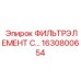 1630800654 ФИЛЬТРЭЛЕМЕНТ C… Epiroc