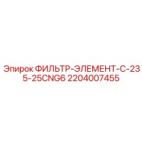 2204007455 ФИЛЬТР-ЭЛЕМЕНТ-C-235-25CNG6 Epiroc