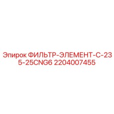 Фото фильтр-элемента C-235-25CNG6 Epiroc артикул 2204007455