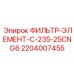 Фото фильтр-элемента C-235-25CNG6 Epiroc артикул 2204007455