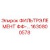 1630800578 ФИЛЬТРЭЛЕМЕНТ ФФ-… Epiroc