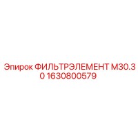 1630800579 ФИЛЬТРЭЛЕМЕНТ M30.30 Epiroc