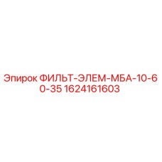 1624161603 ФИЛЬТ-ЭЛЕМ-МБА-10-60-35 Epiroc