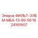 1624161607 ФИЛЬТ-ЭЛЕМ-МБА-13-80-50 Epiroc