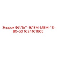 1624161605 ФИЛЬТ-ЭЛЕМ-МБМ-13-80-50 Epiroc