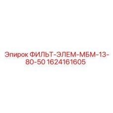 1624161605 ФИЛЬТ-ЭЛЕМ-МБМ-13-80-50 Epiroc
