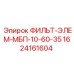 1624161604 ФИЛЬТ-ЭЛЕМ-МБП-10-60-35 Epiroc