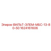 1624161606 ФИЛЬТ-ЭЛЕМ-МБС-13-80-50 Epiroc
