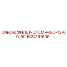 1624161606 ФИЛЬТ-ЭЛЕМ-МБС-13-80-50 Epiroc