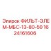 1624161606 ФИЛЬТ-ЭЛЕМ-МБС-13-80-50 Epiroc