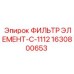 Фильтр гидравлический С-1112 арт.1630800653 Epiroc