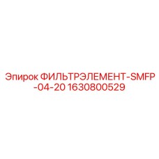 Топливный фильтр для систем Common Rail Epiroc