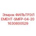 Топливный фильтр для систем Common Rail Epiroc