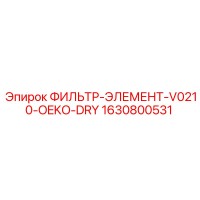1630800531 ФИЛЬТР-ЭЛЕМЕНТ-V0210-OEKO-DRY Epiroc