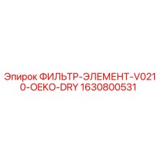 Экологичный гидравлический фильтр для техники Epiroc