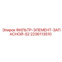 2236113510 ФИЛЬТР-ЭЛЕМЕНТ-ЗАПАСНОЙ-S2 Epiroc
