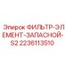 Фото фильтрующего элемента S2 2236113510 Epiroc