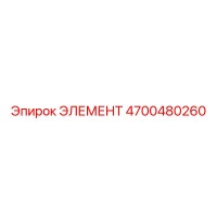 4700480260 ЭЛЕМЕНТ Epiroc