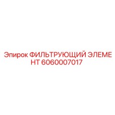 6060007017 ФИЛЬТРУЮЩИЙ ЭЛЕМЕНТ Epiroc