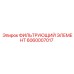 Воздушный фильтр для компрессоров буровой техники Epiroc 6060007017
